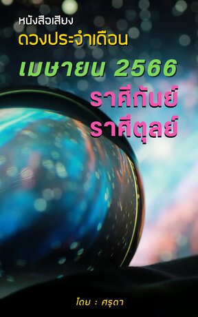 ดวงประจำเดือนเมษายน 2566 ราศีกันย์และราศีตุลย์ (หนังสือเสียง)