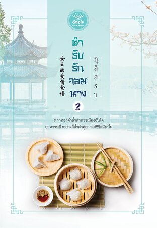 ตำรับรักจอมนาง เล่ม 2 (เล่มจบ) (หนังสือเสียง)