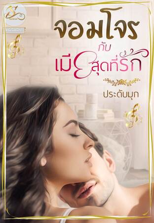 จอมโจรกับเมียสุดที่รัก (หนังสือเสียง)