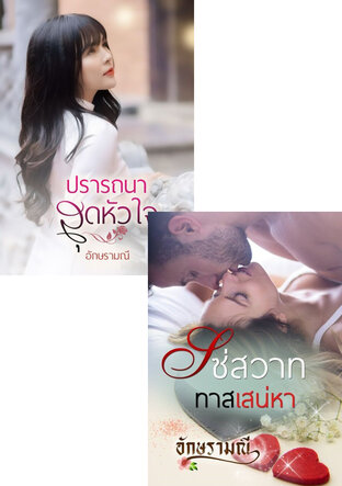 SET หนังสือเสียง โซาสวาทปรารถนา