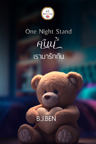 One Night Stand (คืนนี้เรามารักกัน) (หนังสือเสียง)