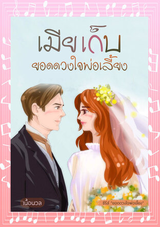 เมียเก็บยอดดวงใจพ่อเลี้ยง (ชุด ยอดดวงใจพ่อเลี้ยง) (หนังสือเสียง)