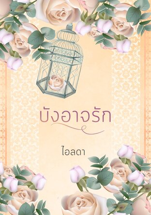 บังอาจรัก (หนังสือเสียง)