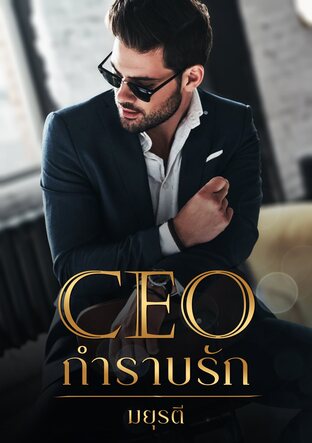 CEO กำราบรัก (หนังสือเสียง)