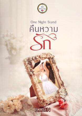 One Night Stand (คืนหวามรัก) (หนังสือเสียง)