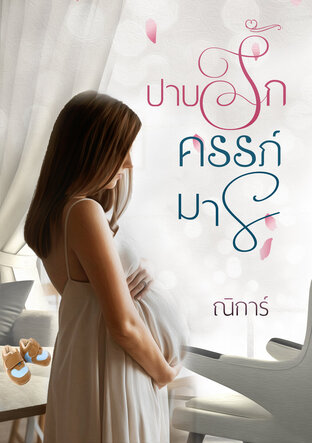 บาปรักครรภ์มาร (หนังสือเสียง)