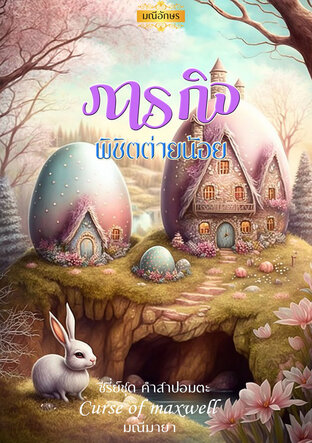 ภารกิจพิชิตต่ายน้อย (หนังสือเสียง)