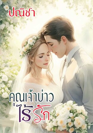 คุณเจ้าบ่าวไร้รัก (หนังสือเสียง)