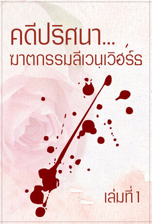 คดีปริศนา ฆาตกรรมลีเวนเวิอร์ธ (เล่มที่1) (หนังสือเสียง)