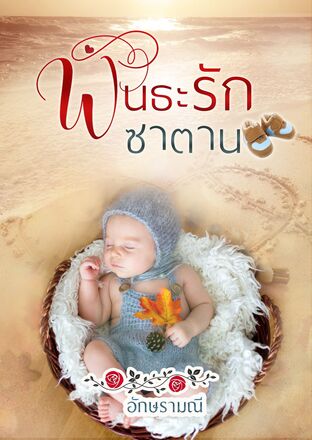 พันธะรักซาตาน (หนังสือเสียง)