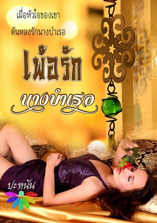 เพ้อรักนางบำเรอ (หนังสือเสียง)