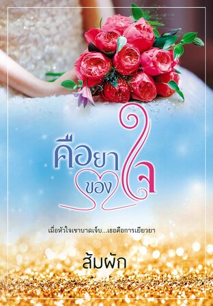 คือยา(ของ)ใจ (หนังสือเสียง)