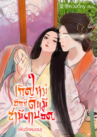 เกิดใหม่อีกทีดันมีสามีตาบอด (หนังสือเสียง)