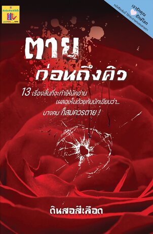 ตายก่อนถึงคิว (หนังสือเสียง)