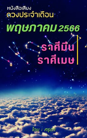 ดวงประจำเดือนพฤษภาคม 2566 ราศีมีนและราศีเมษ (หนังสือเสียง)