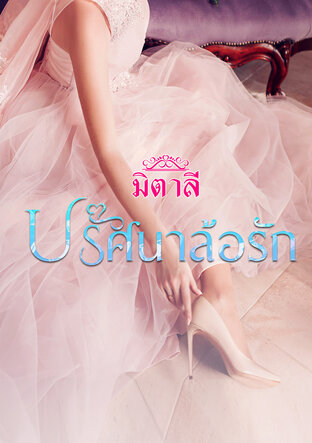 ปริศนาล้อรัก (หนังสือเสียง)