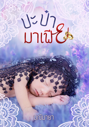 ป๊ะป๋ามาเฟีย (หนังสือเสียง)