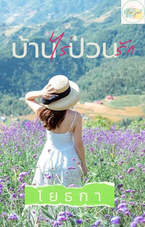 บ้านไร่ ป่วนรัก (หนังสือเสียง)