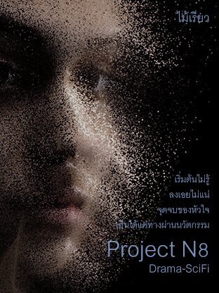 Project N8 (หนังสือเสียง)