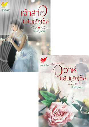 SET หนังสือเสียง ชุด เจ้าสาวแสน(รัก)ชัง