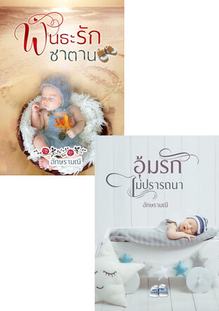 SET หนังสือเสียง พันธะรักไม่ปรารถนา