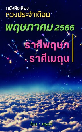 ดวงประจำเดือนพฤษภาคม 2566 ราศีพฤษภและราศีเมถุน (หนังสือเสียง)