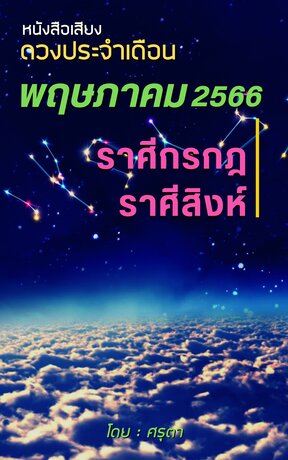 ดวงประจำเดือนพฤษภาคม 2566 ราศีกรกฎและราศีสิงห์ (หนังสือเสียง)