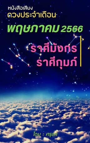 ดวงประจำเดือนพฤษภาคม 2566 ราศีมังกรและราศีกุมภ์ (หนังสือเสียง)