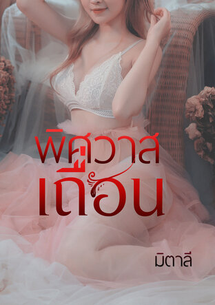 พิศวาสเถื่อน (หนังสือเสียง)