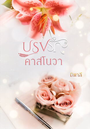 ปรุงรักคาสโนวา (หนังสือเสียง)