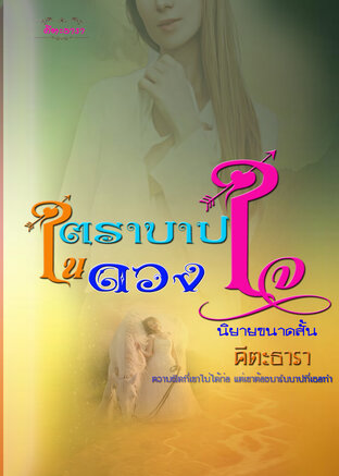 ตราบาปในดวงใจ (หนังสือเสียง)