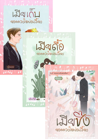 SET หนังสือเสียง ยอดดวงใจพ่อเลี้ยง