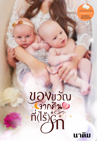 ของขวัญจากคืนที่(ไร้)รัก (หนังสือเสียง)