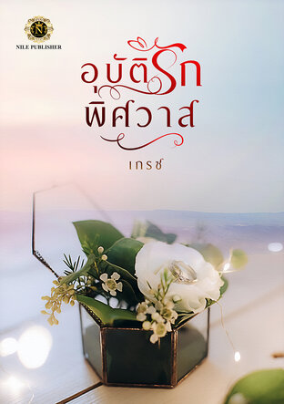 อุบัติรักพิศวาส (หนังสือเสียง)