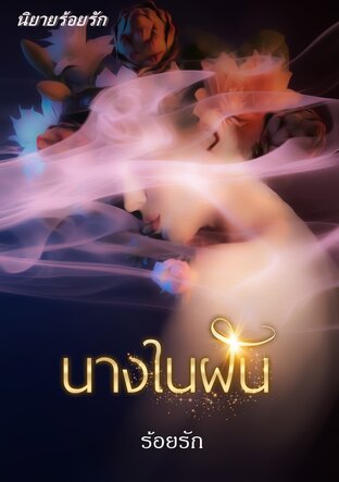 นางในฝัน (หนังสือเสียง)