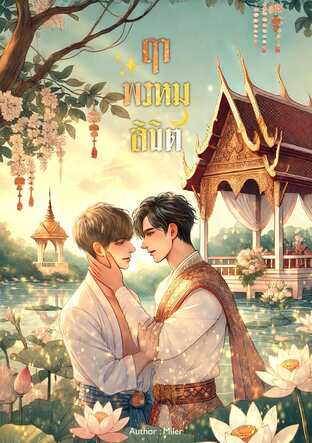 ฤาพรหมลิขิต(Mpreg) (หนังสือเสียง)