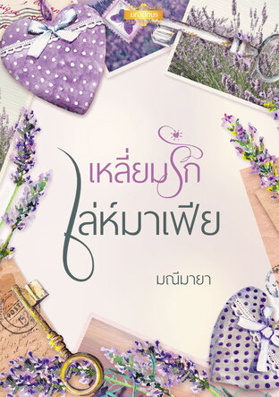 เหลี่ยมรักเล่ห์มาเฟีย (หนังสือเสียง)