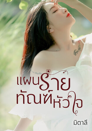 แผนร้ายทัณฑ์หัวใจ (หนังสือเสียง)