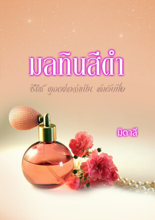 มลทินสีดำ (หนังสือเสียง)