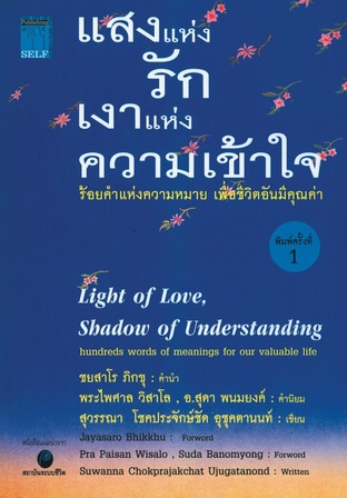 แสงแห่งรักเงาแห่งความเข้าใจ (หนังสือเสียง)