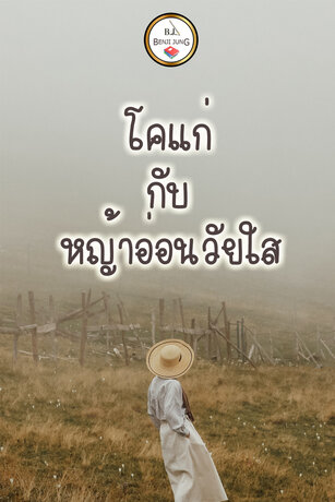 โคแก่กับหญ้าอ่อนวัยใส (หนังสือเสียง)