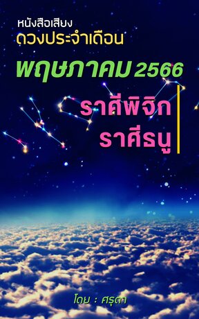 ดวงประจำเดือนพฤษภาคม 2566 ราศีพิจิกและราศีธนู (หนังสือเสียง)