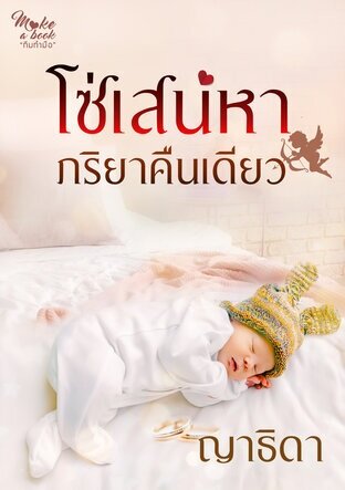 โซ่เสน่หาภริยาคืนเดียว (หนังสือเสียง)