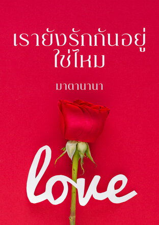 เรายังรักกันอยู่ใช่ไหม (หนังสือเสียง)