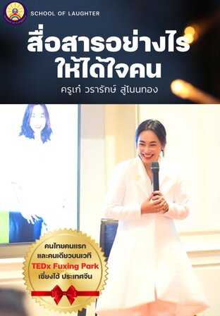 สื่อสารอย่างไรให้ได้ใจคน (หนังสือเสียง)