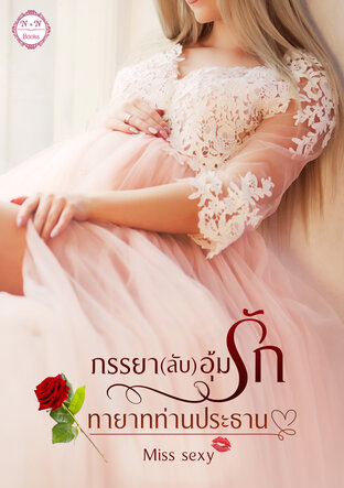 ภรรยา(ลับ)อุ้มรักทายาทท่านประธาน (หนังสือเสียง)