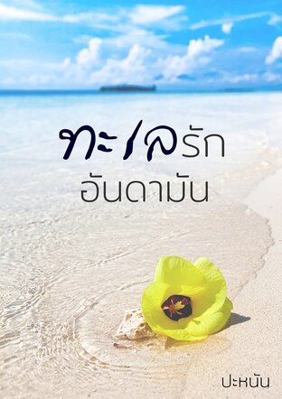 ทะเลรักอันดามัน (หนังสือเสียง)