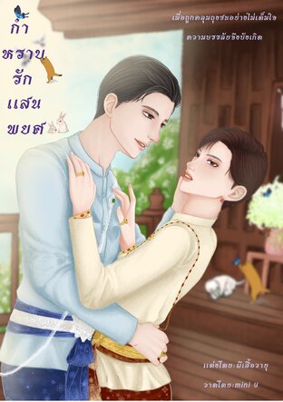 กำหราบรักแสนพยศ (หนังสือเสียง)