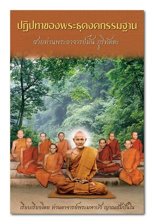 ปฏิปทาของพระธุดงคกรรมฐาน (หนังสือเสียง)