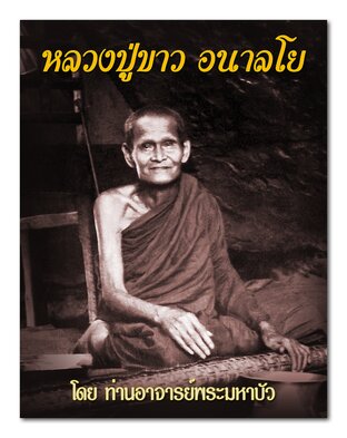 หลวงปู่ขาว อนาลโย (หนังสือเสียง)